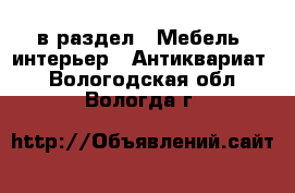  в раздел : Мебель, интерьер » Антиквариат . Вологодская обл.,Вологда г.